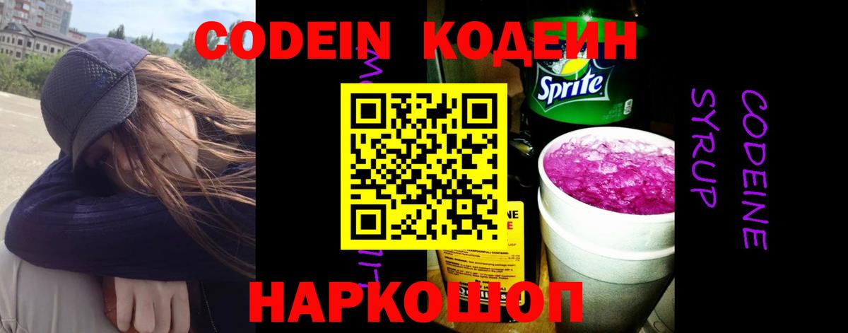 Кодеин Purple Drank Елабуга