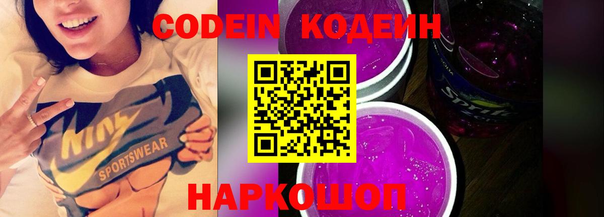 Елабуга  Кодеиновый сироп Lean Purple Drank  Вход с VPN  Кодеин напиток Lean (лин) 